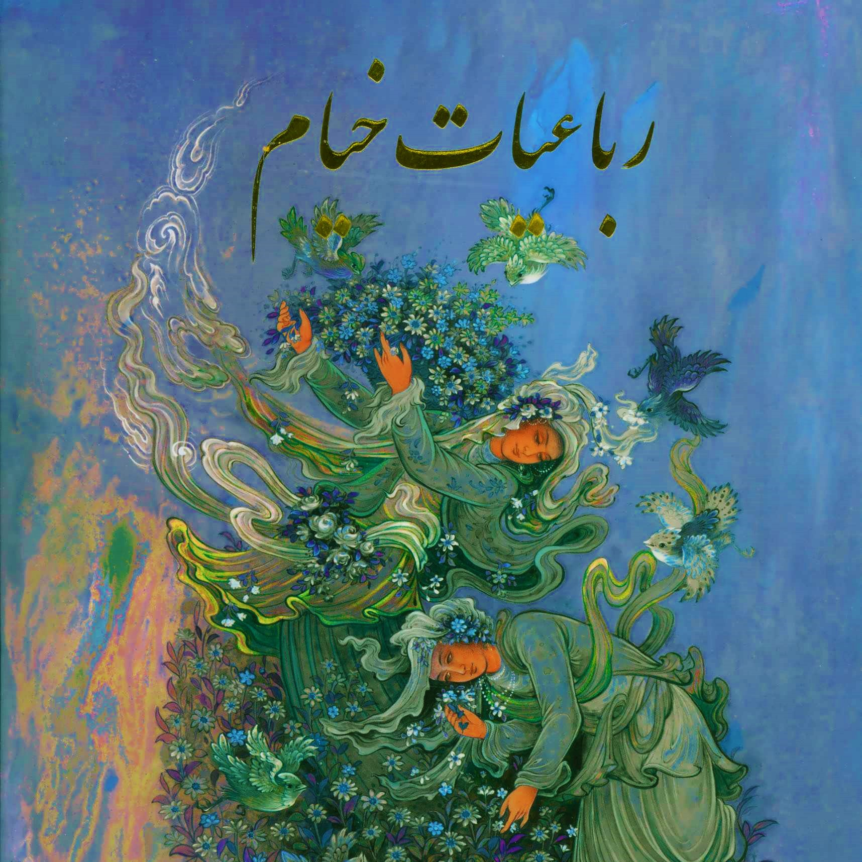 رباعیات خیام - 